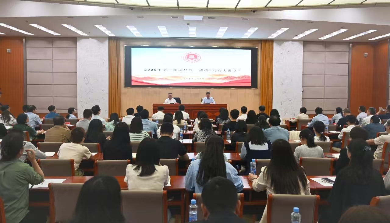 2025年第三期南昌统一战线“同心大讲堂”举行