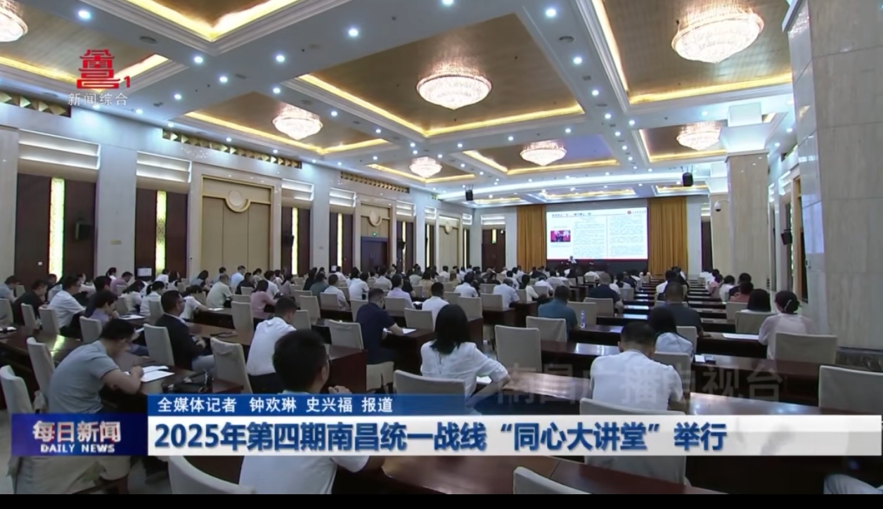2025年第四期南昌统一战线“同心大讲堂”举行