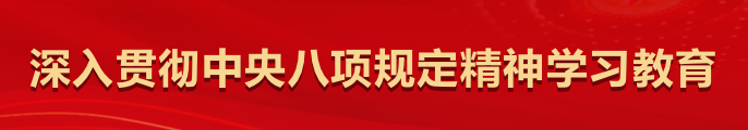 深入贯彻中央八项规定精神学习教育